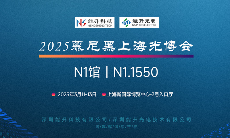 充滿期待 現在就出發，能升科技邀您共赴慕尼黑上海光博會